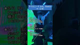 DJ出演情報🈺 #アイロニーナ → #ロキ #平田義久 #ボカロ #ボカロP #DJ #ボカロDJ #みきとP #煮ル果実 #A4。