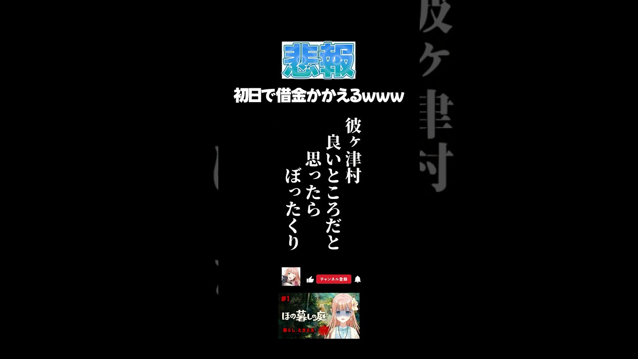 ほのぼのしない生活シミュレーションゲームが酷いｗｗｗ #shorts #ほの暮らしの庭 #切り抜き