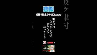 ほのぼのしない生活シミュレーションゲームが酷いｗｗｗ #shorts #ほの暮らしの庭 #切り抜き