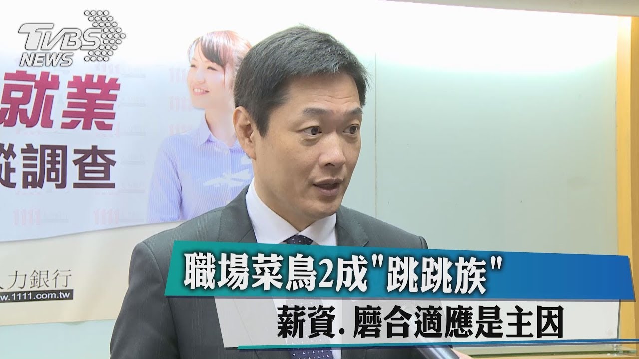 職場菜鳥2成「跳跳族」 這2件事是主因