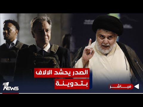 شاهد بالفيديو.. الصدر بتدوينة يخرج الالاف من أنصاره.. وبسترة واقية ضد الرصاص ظهر بلينكن | اخبار المنتصف 2023/11/6