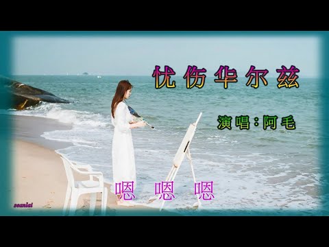 一首好聽浪漫歌曲【憂傷華爾茲】