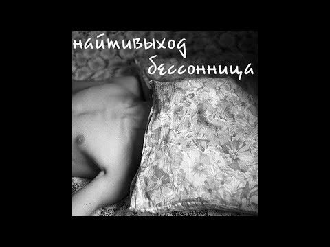 Video thumbnail for панацея (Panacea)