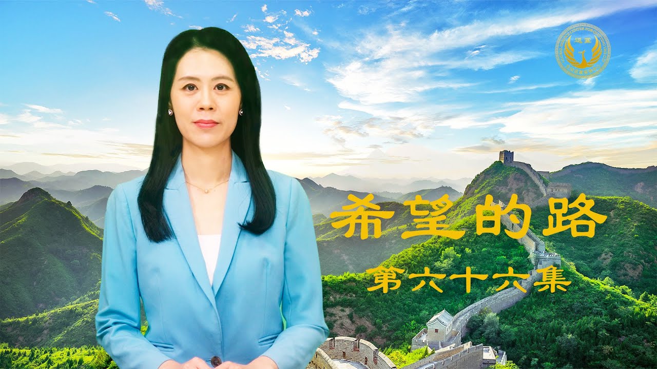 《希望的路》 第六十六集 美国出重拳打击活摘器官 民众觉醒纷纷三退