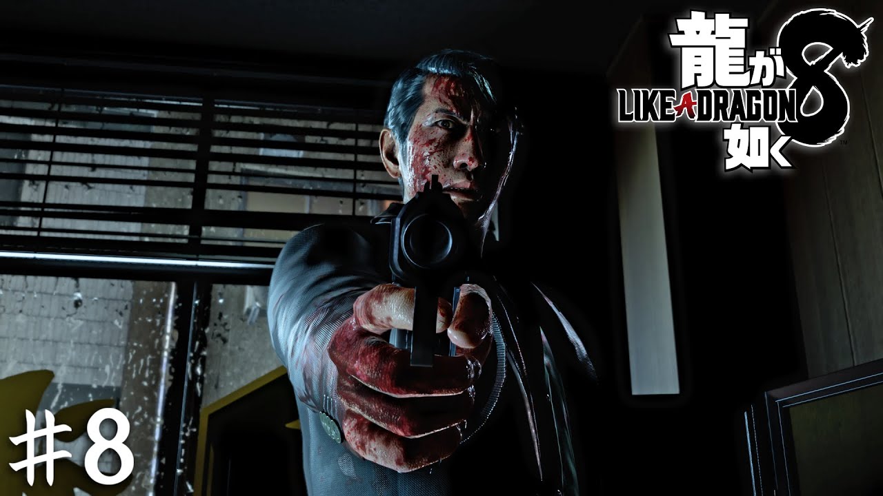 こうして男は愛ゆえに修羅と化した【龍が如く８】＃８