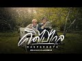 คิดไปไกล CASPERBOYZ MUSIC VIDEO