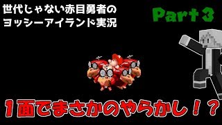 ワールド1面でやらかすゲーム実況者がどこにいる。【ヨッシーアイランド実況３】