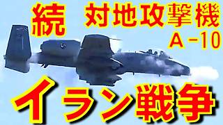 続報　対地攻撃機A-10のイラン戦争投入　因縁の地イラクでイランイスラム革命防衛隊の代理勢力を攻撃【石川雅一のシュタインバッハ国際問題研究所】