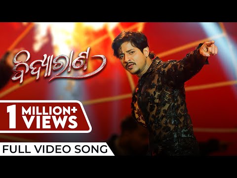 ବିଦ୍ଯାରାଣ Title Track Movie Babushaan Baidyanath Gaurav