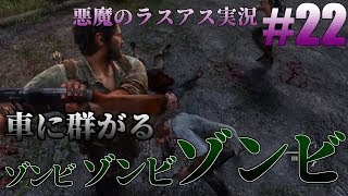 ロリコン悪魔のラスアス実況 #22