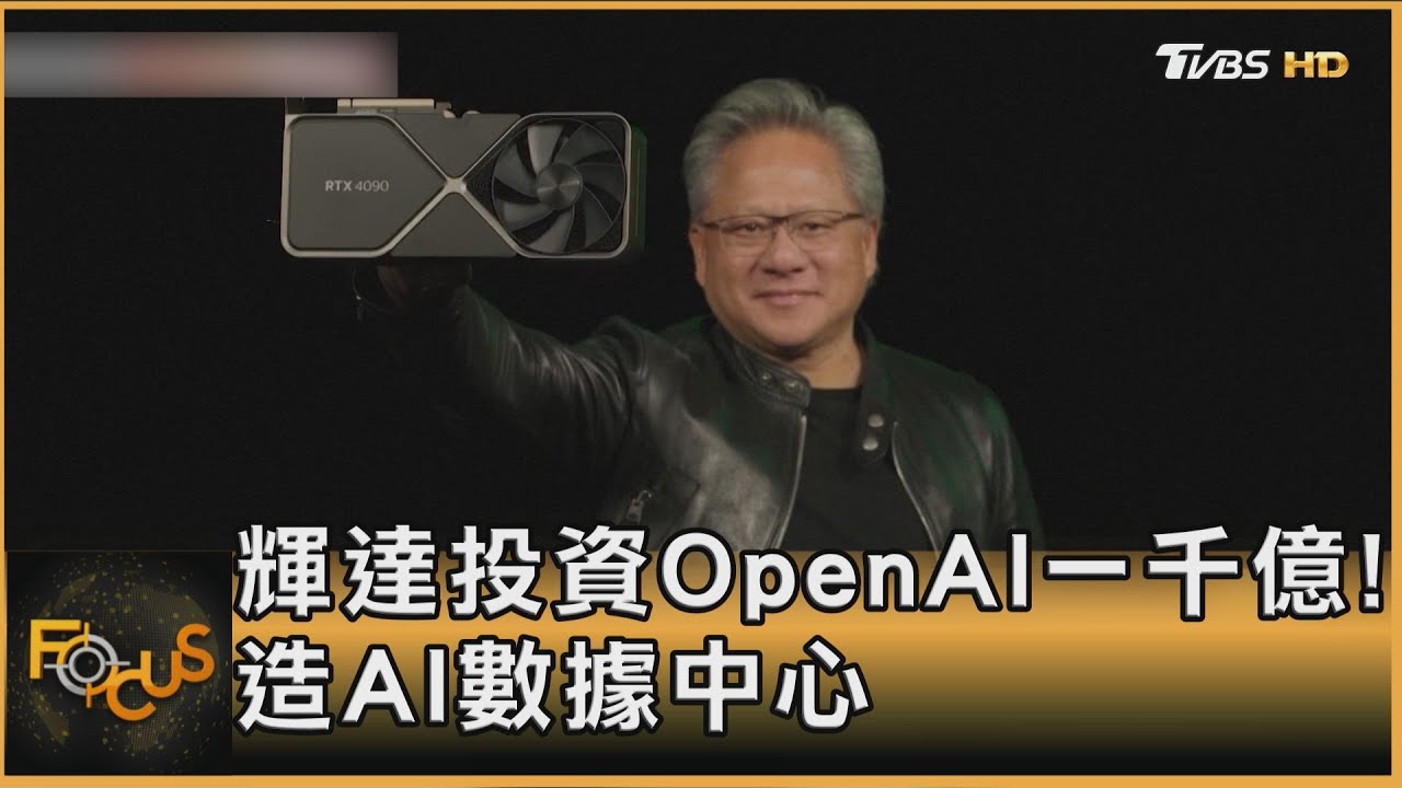 輝達投資OpenAI一千億!造AI數據中心