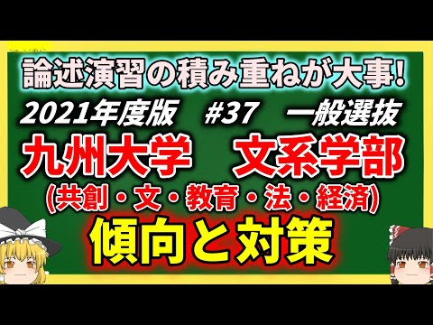 現代経済学科 九州大学・文系学部(共創・文・教育・法・経済)の傾向と対策を徹底解説！#37【2021年度ゆっくり大学受験】
