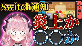 【🦄!?】Switchに通知が来たらどうなってしまうのか考えるすうちゃん【深層組切り抜き / 甘神すう】