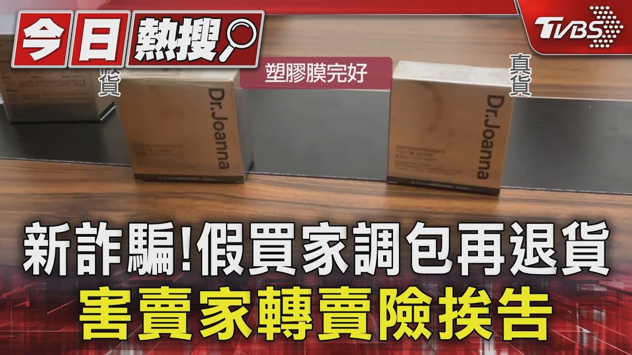 新詐騙！假買家調包再退貨　害賣家轉賣險挨告