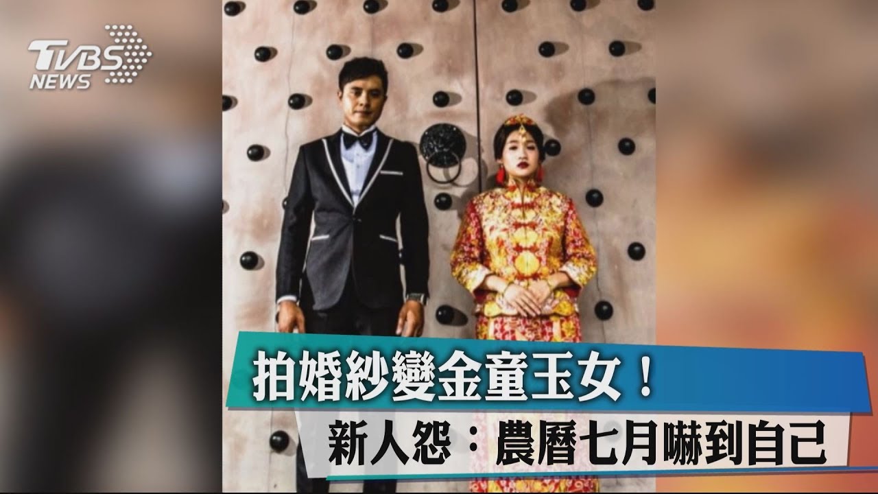 拍婚紗變金童玉女!新人怨:農曆7月嚇到自己