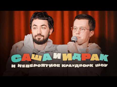 Саша и Идрак и невероятное краудворк шоу