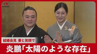 炎鵬「太陽のような存在」 結婚会見  妻と笑顔で