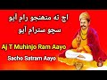 Aj T Muhinjo Ram Aayo Sacho Satram Aayo | Sacho Satram | Ever Green SSD Bhajan