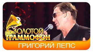 Григорий Лепс - Я поднимаю руки (Live, 2016)