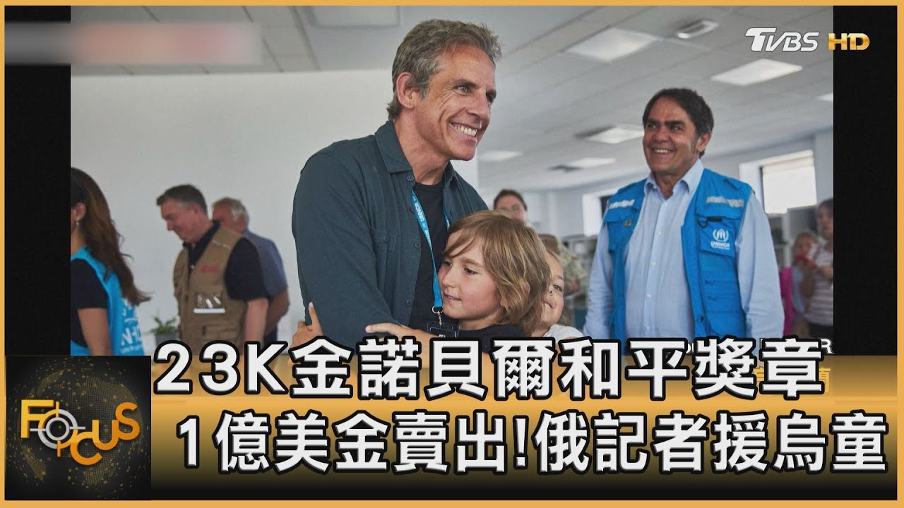 23K金諾貝爾和平獎章 1億美金賣出!俄記者援烏童
