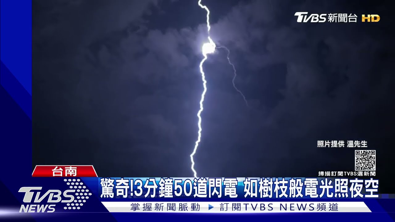 誰亂發誓啦！別惹雷公不開心　台南3分鐘狂閃50道閃電