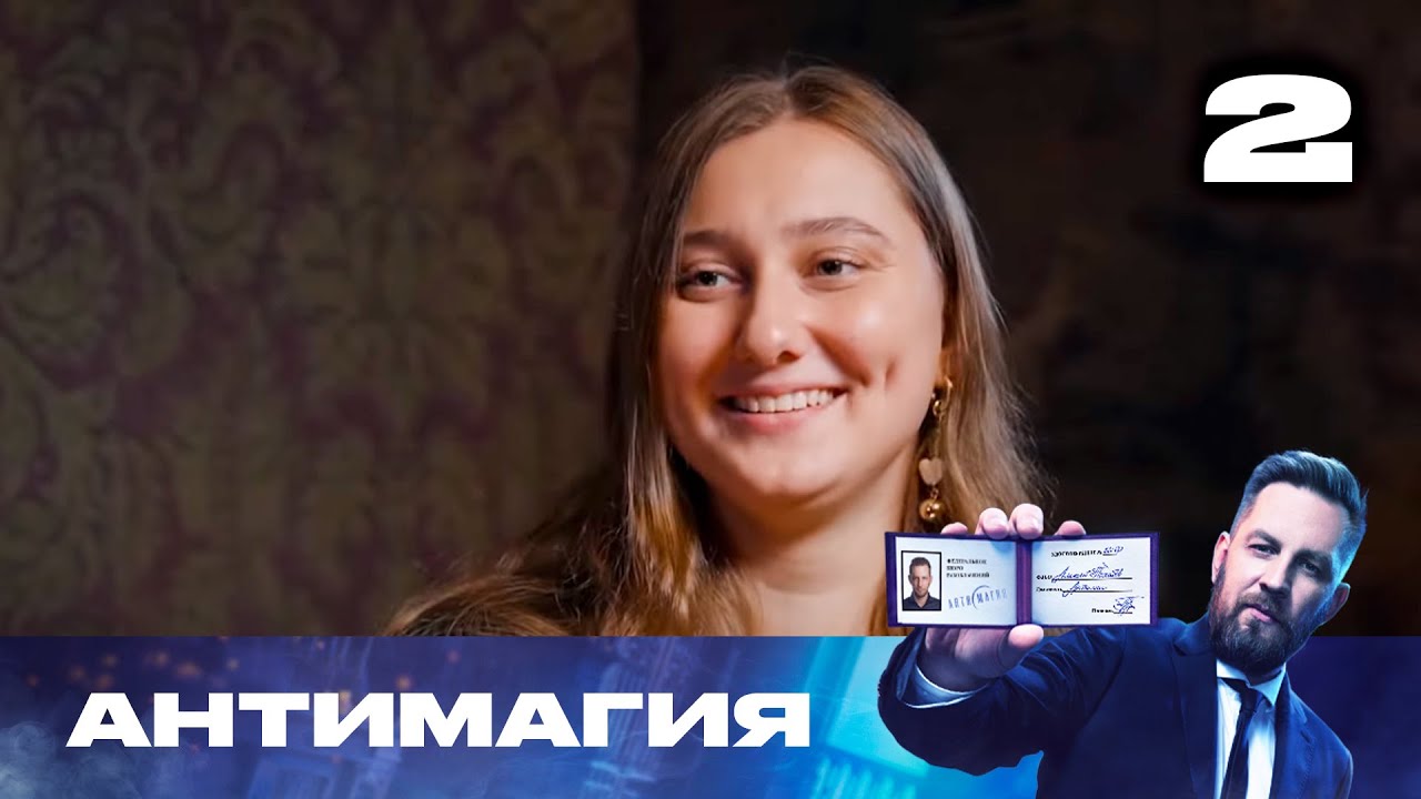 Антимагия | Сезон 3 | Выпуск 2