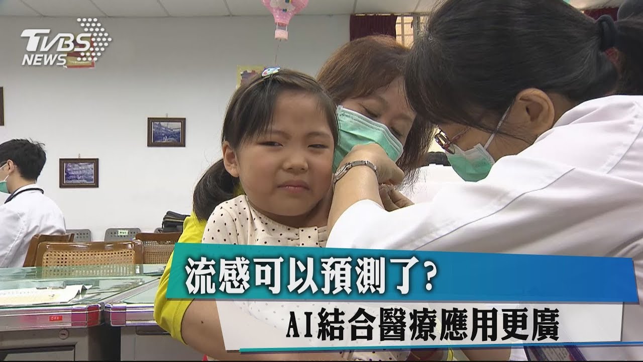 流感可以預測了？　AI結合醫療應用更廣