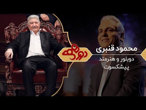 Dorehami Mehran Modiri  - دورهمی مهران مدیری با محمود قنبری
