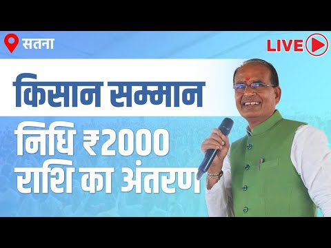 LIVE: सतना जिले में 'कृषक सम्मेलन' एवं किसान सम्मान नीधि की राशि का अंतरण | Satna | Kisan Sammelanा