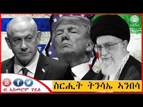ስርሒት ትንሳኤ ኣንበሳ – ብኣስመሮም ሃይለ ስርሒት ትንሳኤ ኣንበሳ – ብኣስመሮም ሃይለ