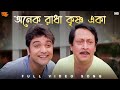 Anek Radha Krishna Eka অনেক রাধা কৃষ্ণ একা Mama Bhagne Full Video So