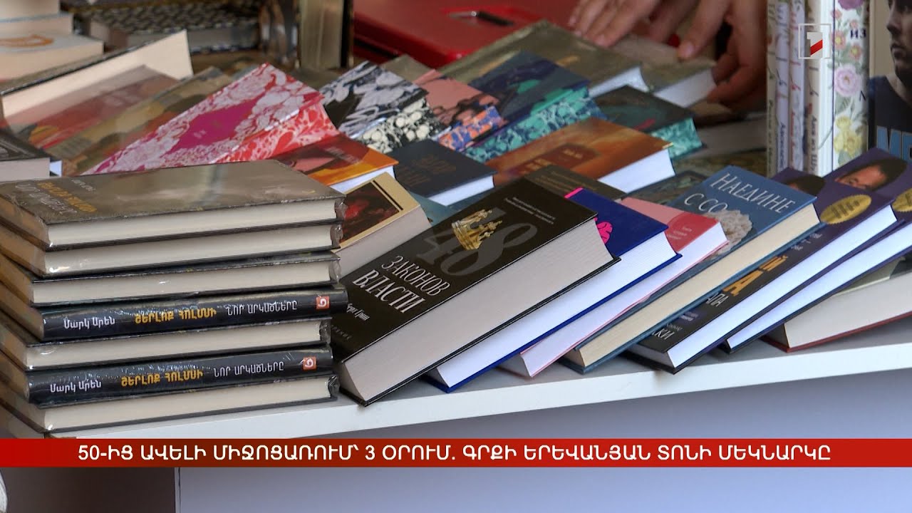 50-ից ավելի միջոցառում՝ 3 օրում. Գրքի երևանյան տոնի մեկնարկը