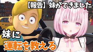 【妹に運転を教える】柊ももに妹ができました！！！！！【Vtuber/柊もも】