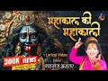 शहनाज़ अख्तर भजन महाकाल की महाकाली नव�