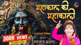 Download lagu शहनाज़ अख्तर भजन | महाकाल की महाकाली | नवरात्रि स्पेशल 2024 |Hindi Devotional Song | Shahnaaz Akhtar mp3