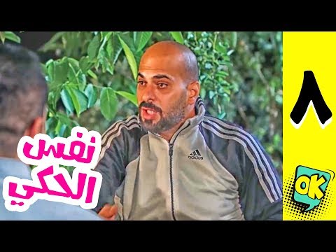 فشة غول | الحلقة الثامنة: نفس الحكي