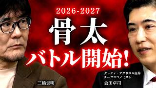 【危機】補正予算なし!? 高市政権vs財務省の攻防が始まった。PB単年度目標は無くなるのか？（会田卓司×三橋貴明）