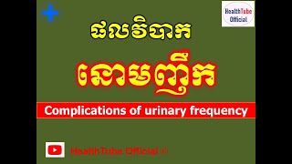 ផលវិបាក នោមញឹក l Complications of urinary frequency  l បញ្ហានោមញឹក ll @healthtubeofficial