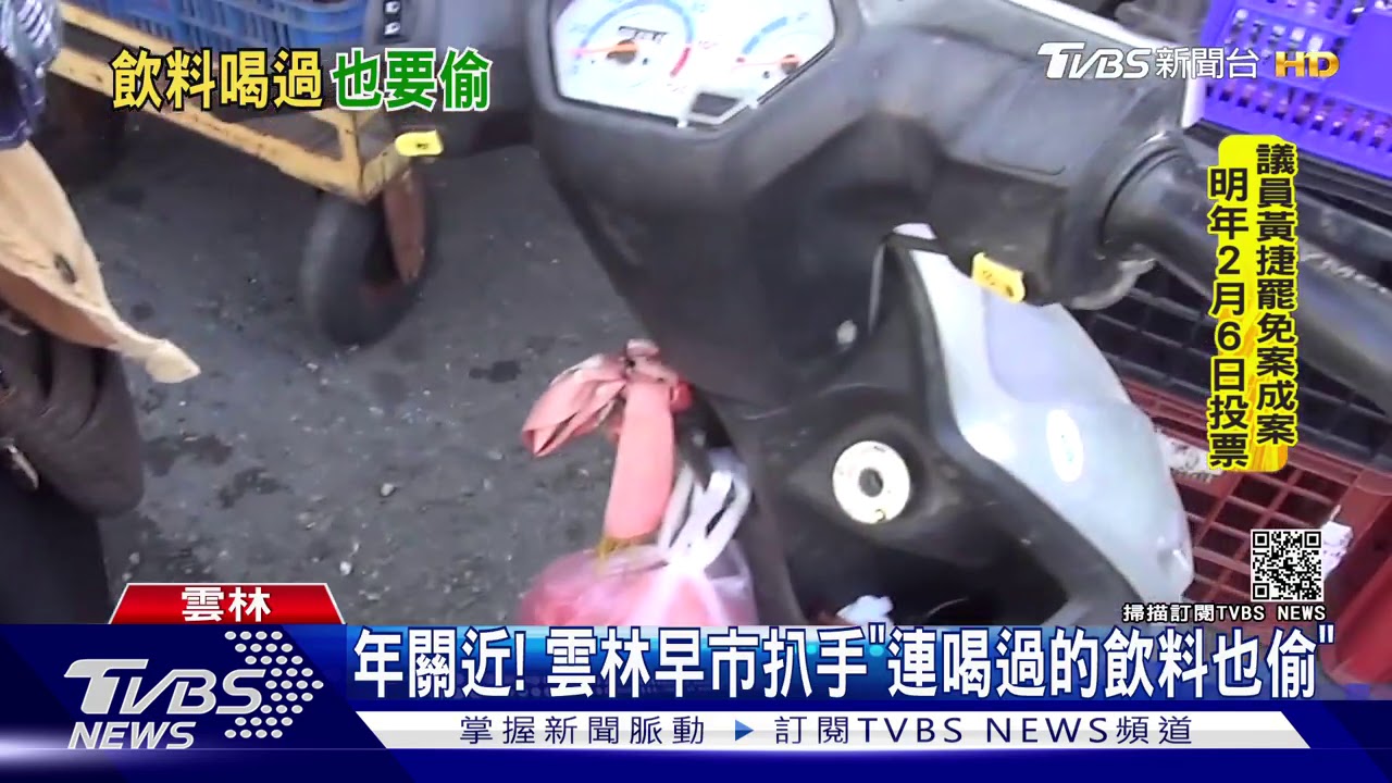 年關近! 雲林早市扒手「連喝過的飲料也偷」