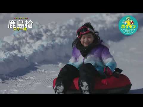 鹿島槍スキー場ファミリーパーク　2023₋24 CM