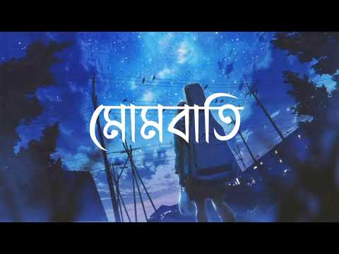 Mombati (মোমবাতি ) - SUBSCRIBE || Bangla Lyrics || Anika || Mohon Sharif || TR10