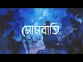 Mombati মোমবাতি SUBSCRIBE Bangla Lyrics Anika Mohon Sharif TR10