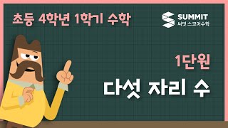 [4학년 1학기 수학]1단원_다섯 자리 수