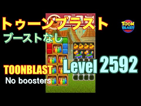 トゥーンブラスト 2592 ブーストなし toonblast 2592 No boosters