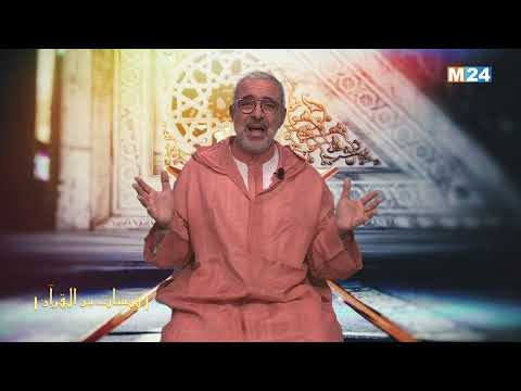 قبسات من القرآن الكريم مع الدكتور عبد الله الشريف الوزاني الحلقة 13