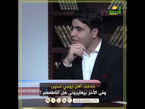 خدمت أهل زوجي سنين وفى الأخر يعايروني ومشاكل لا تنتهى مع زوجي بسببهم هل  أقاطعهم ؟ فتاوى