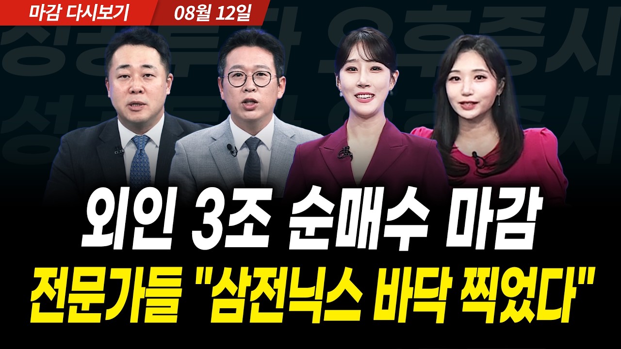 LG 급등은 고점 신호? 전문가들 "아직 갈길 멀다" (2026년 8월 12일 장 마감)｜성공투자 오후증시｜파이널콜