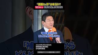 「足りない」その一言がすべて、タンカー再開したとしても追いつかない現実【参政党街頭演説】