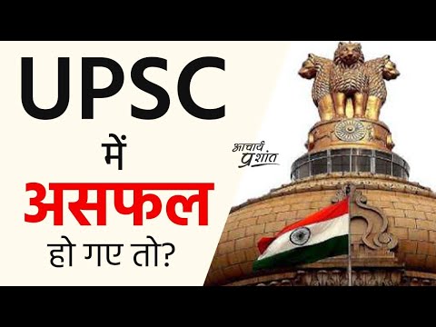 UPSC की परीक्षा में असफल हो गए? #shorts