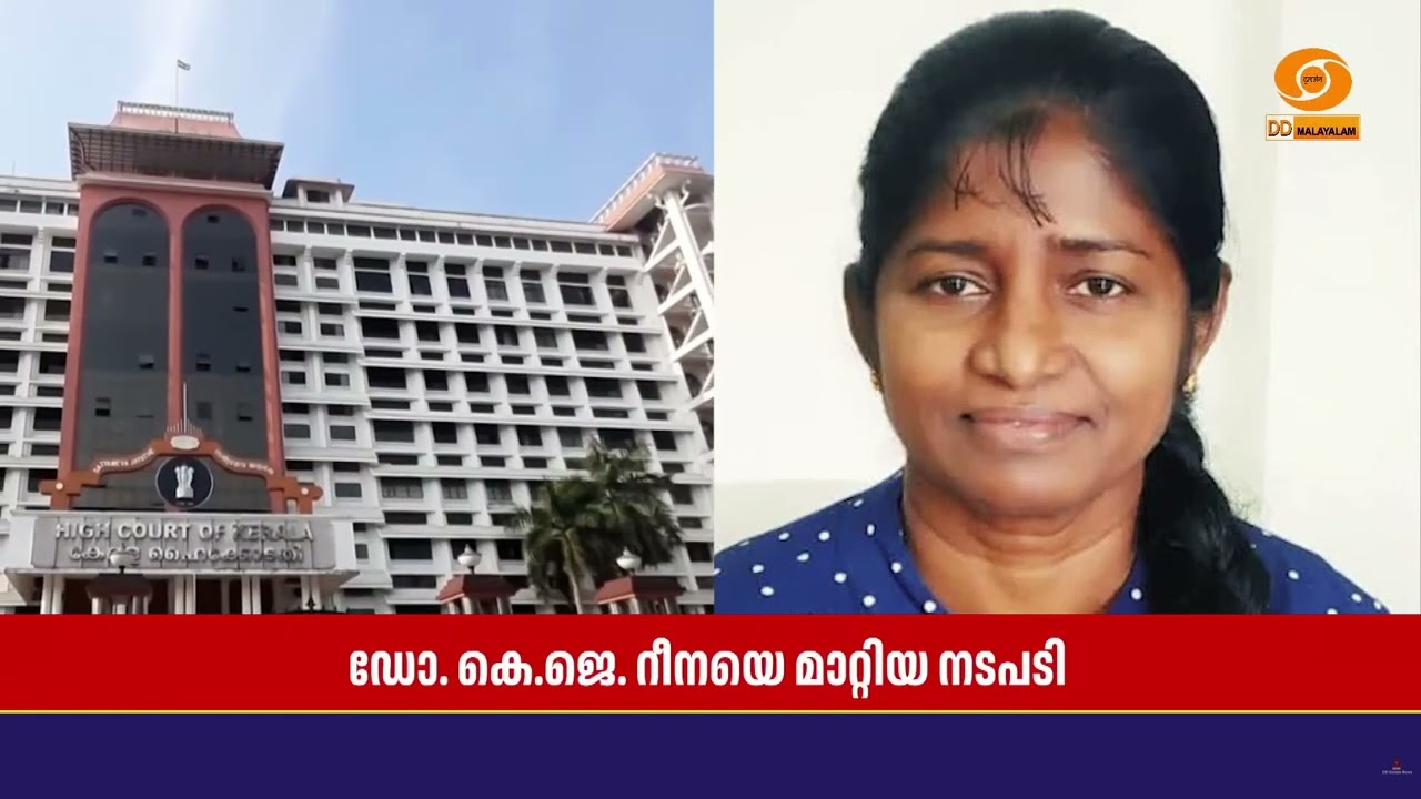 ഡോ. കെ ജെ റീനയെ മാറ്റി നിർത്തിയ നടപടി റദ്ദാക്കിയ ഉത്?
